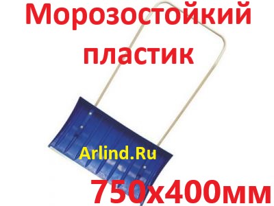 Движок-скрепер для уборки снега, пластиковый (750х400мм, 17)
